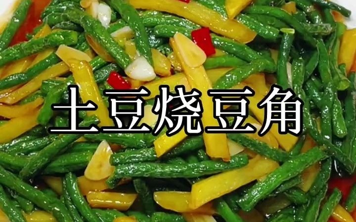 【美食制作】土豆豆角的做法哔哩哔哩bilibili