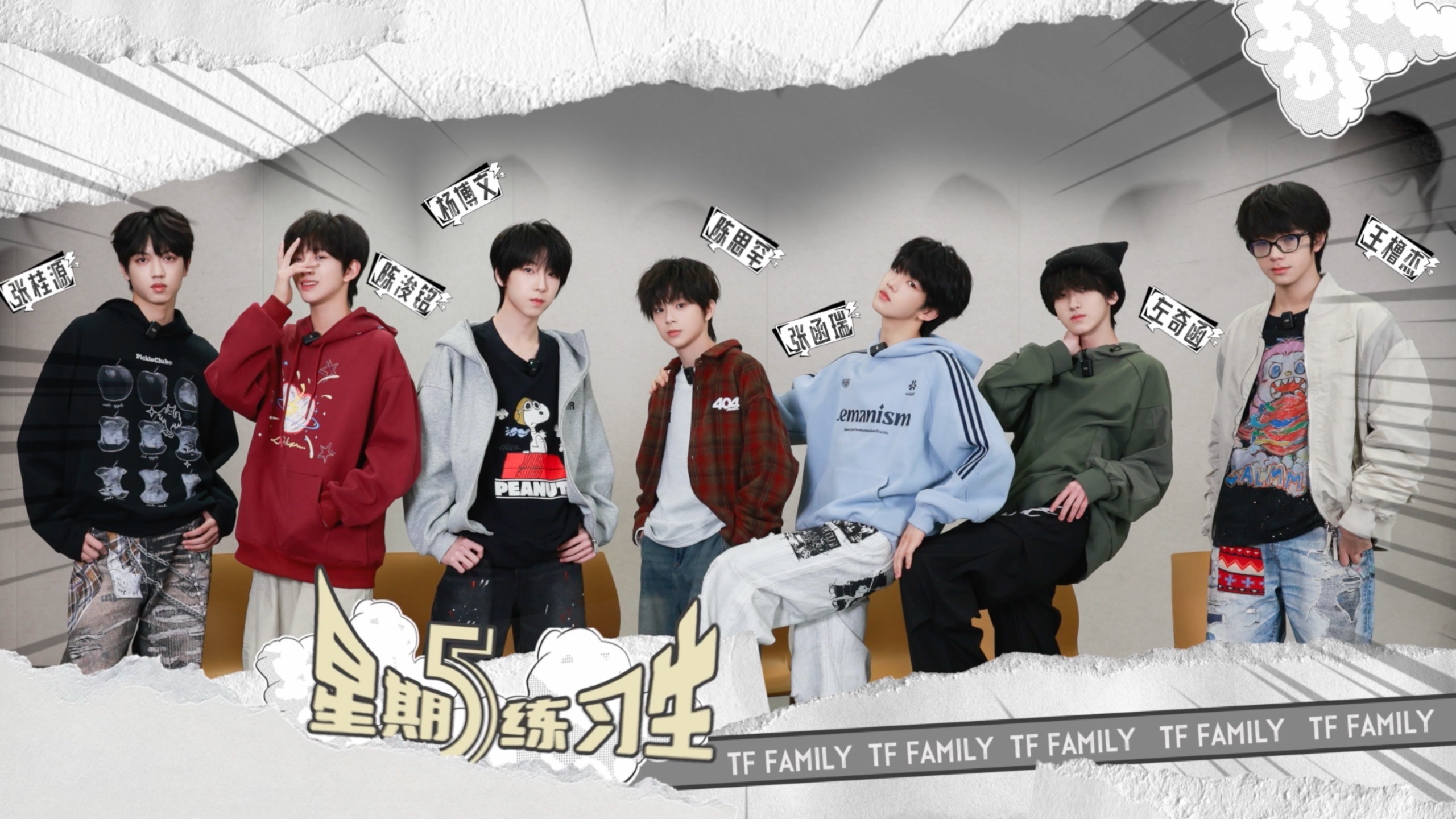 【TF家族练习生】《星期五练习生》109:好想这样活一次