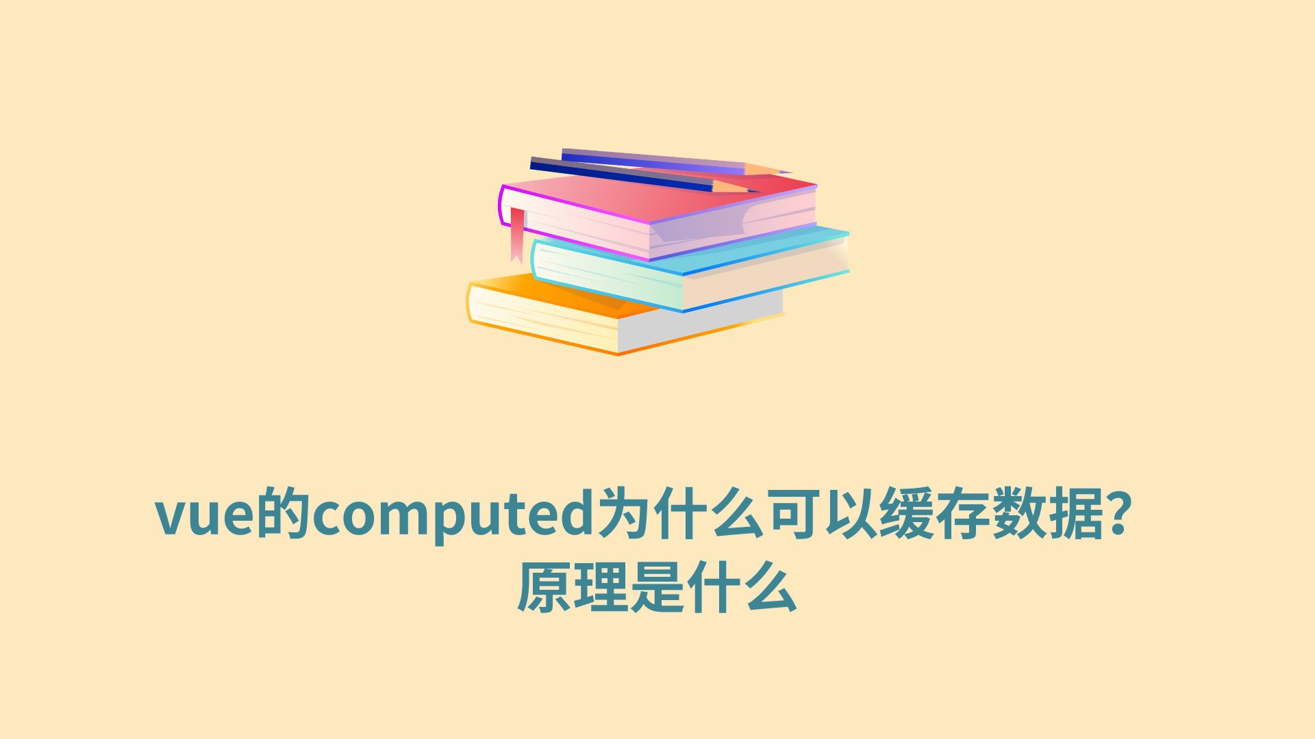 vue的computed为什么可以缓存数据?原理是什么哔哩哔哩bilibili