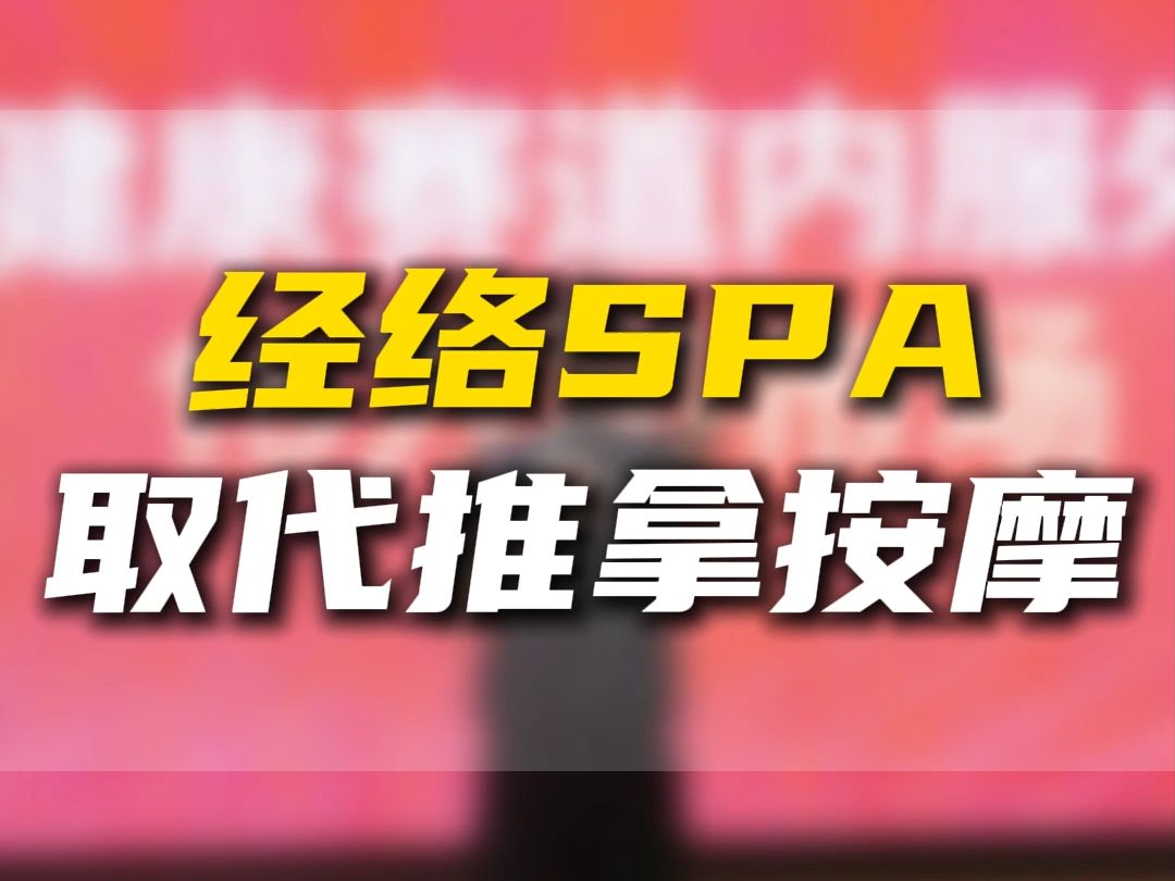 经络SPA取代推拿按摩哔哩哔哩bilibili