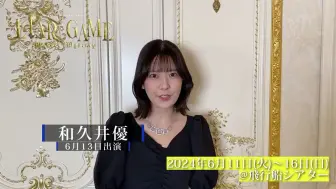 Скачать видео: 和久井優「LIAR GAME murder mystery」コメント動画