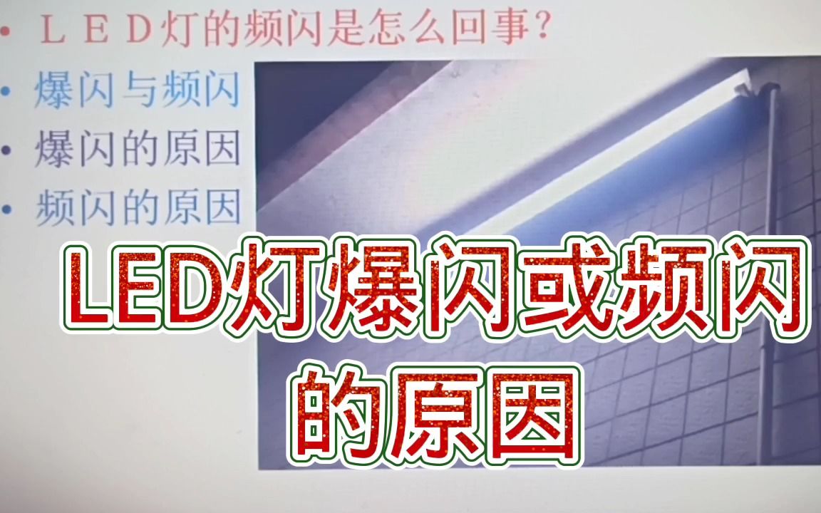 260LED灯的爆闪和频闪是怎么回事?能修吗?哔哩哔哩bilibili