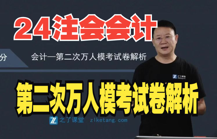 注会会计2024之了课堂第二次万人模考试卷直播解析回放#戚纯生哔哩哔哩bilibili