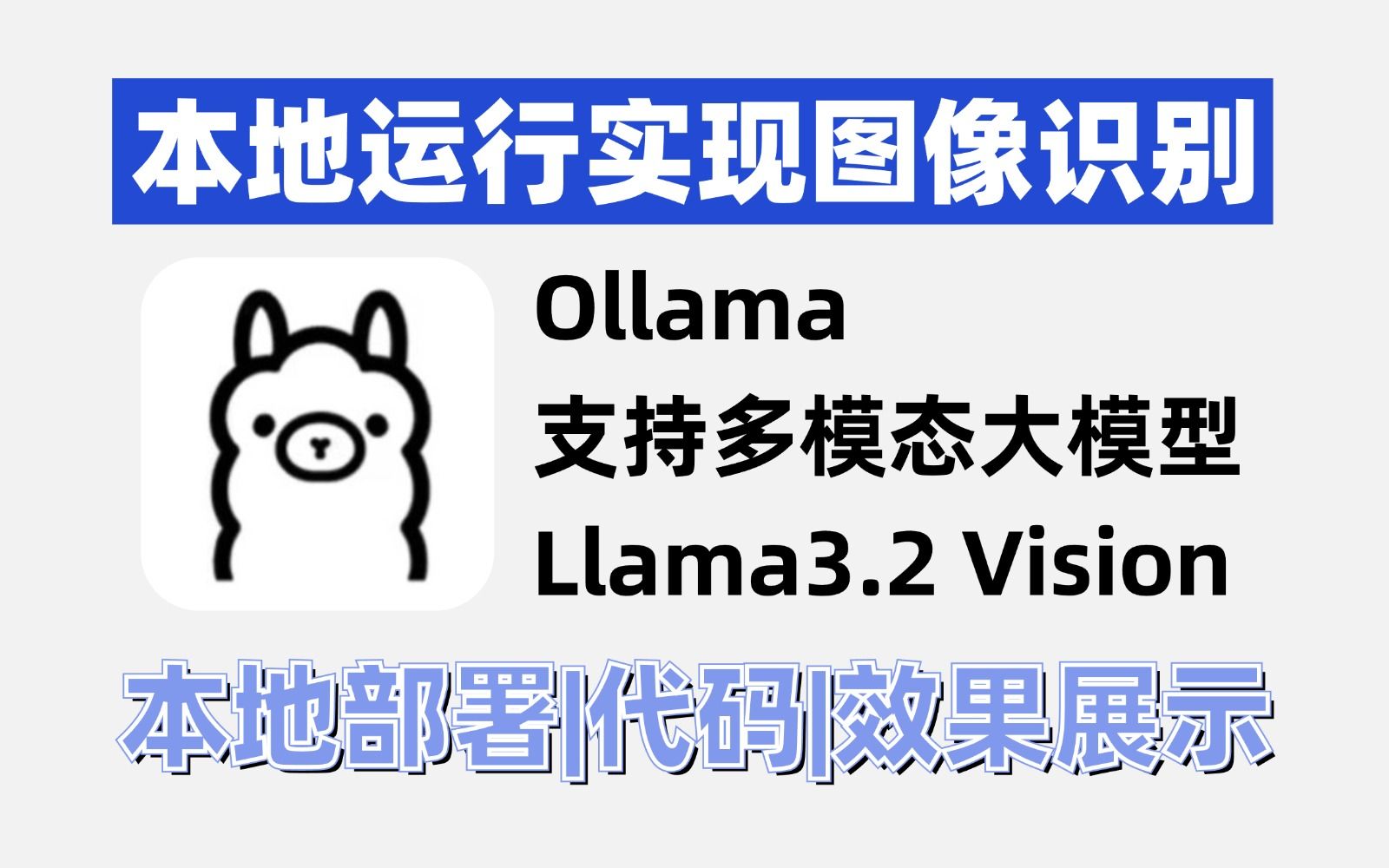 【大模型教程】Ollama正式支持Llama 3.2 Vision ,轻松实现本地运行多模态模型图像识别,大模型|大模型微调|大模型部署|LLM哔哩哔哩bilibili