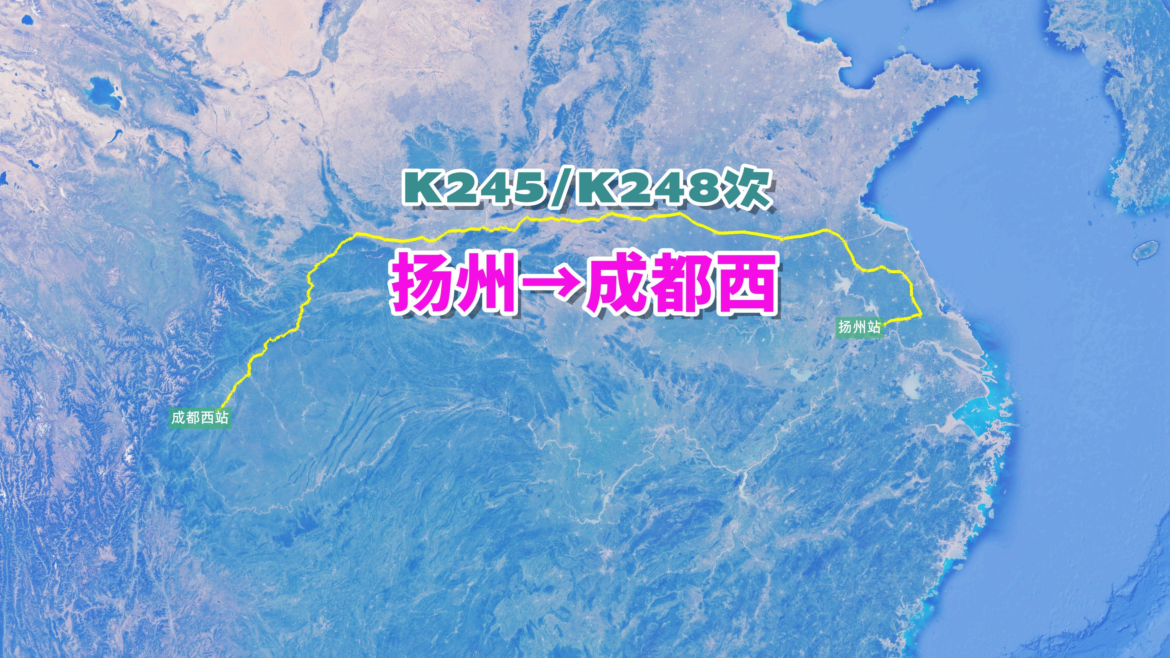 K245次列车(扬州→成都西),全程2273公里,历时36小时56分哔哩哔哩bilibili