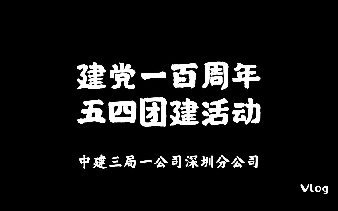 《奋斗百年路,共筑中国梦》~中建三局一公司深圳分公司五四团建活动VLOG哔哩哔哩bilibili