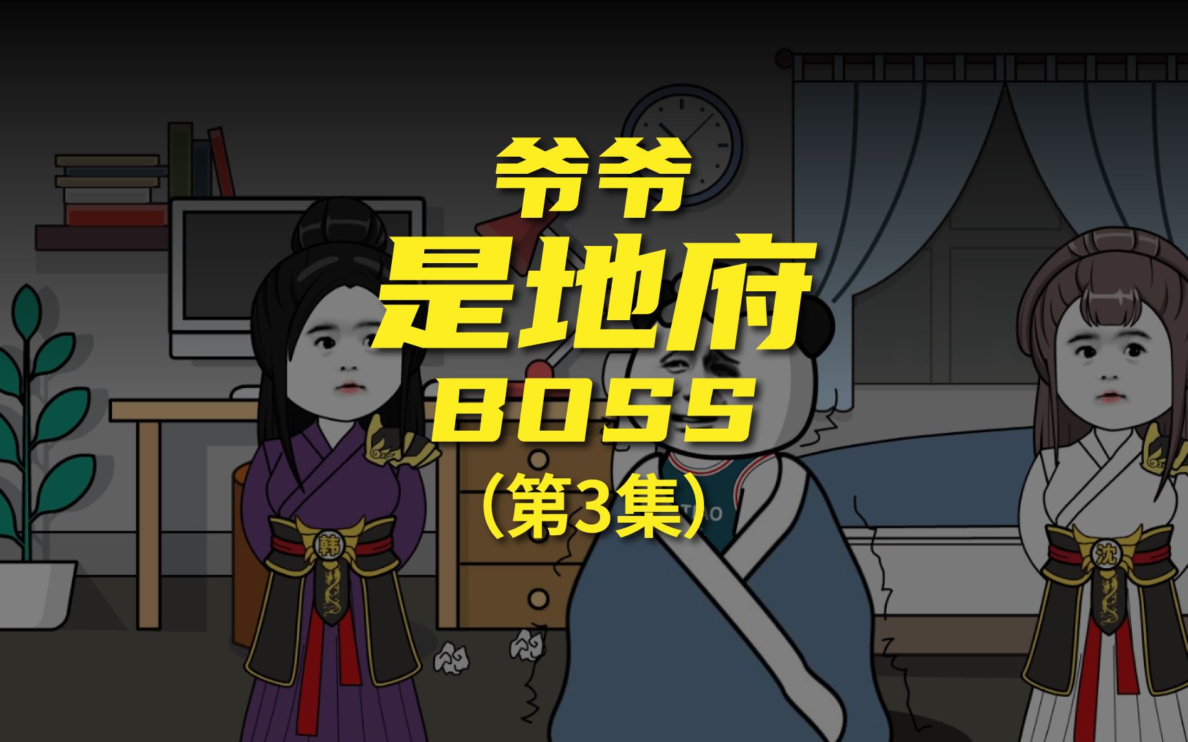 [图]《爷爷是地府BOSS》 烧纸钱也是一门学问