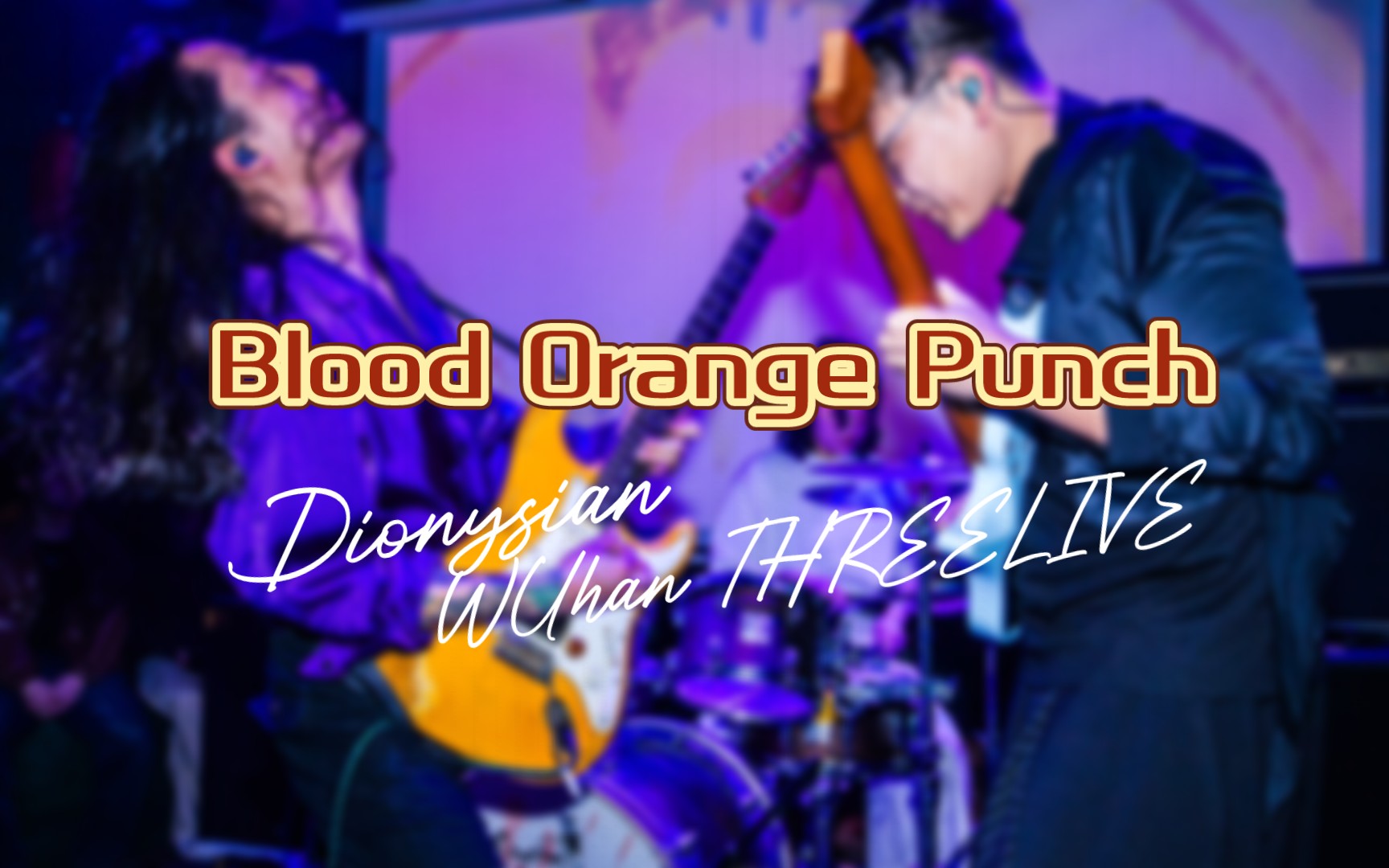 带着小琴去巡演】酒神精神乐队首专巡演(武汉threelive)-blood orange