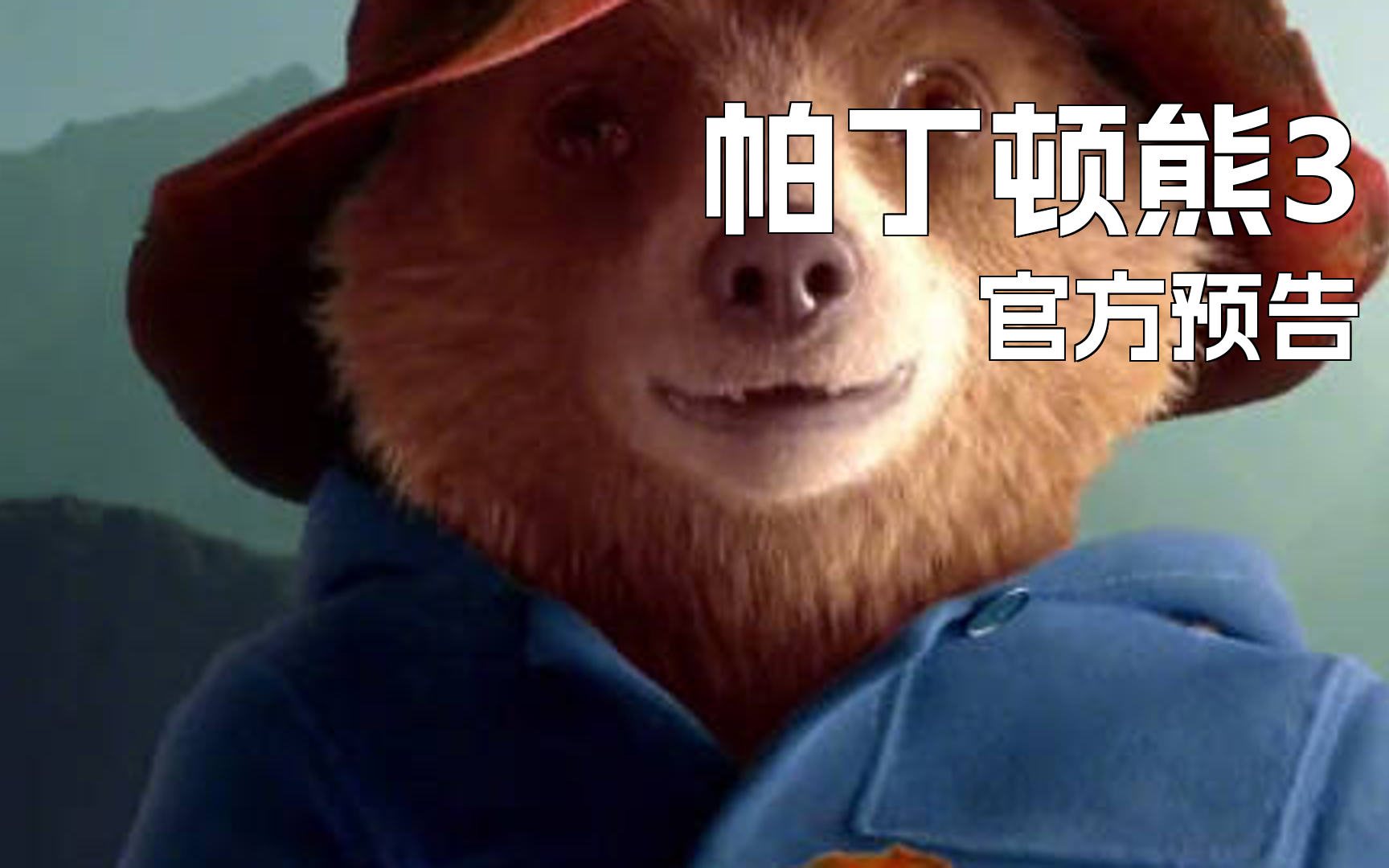 谁能拒绝可爱小熊!《帕丁顿熊3》定档预告