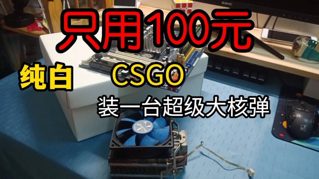 【捡垃圾】100块钱装一台纯白主机 还能玩csgo 装这样的主机需要多少钱呢??哔哩哔哩bilibili