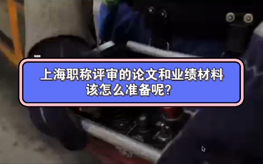 上海职称评审的论文和业绩材料该怎么准备呢?哔哩哔哩bilibili