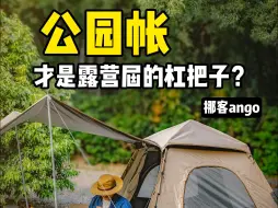 Download Video: 500块拿下！高性价比全黑胶天幕帐篷