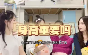 下载视频: 男生的身高对女生来说重要吗