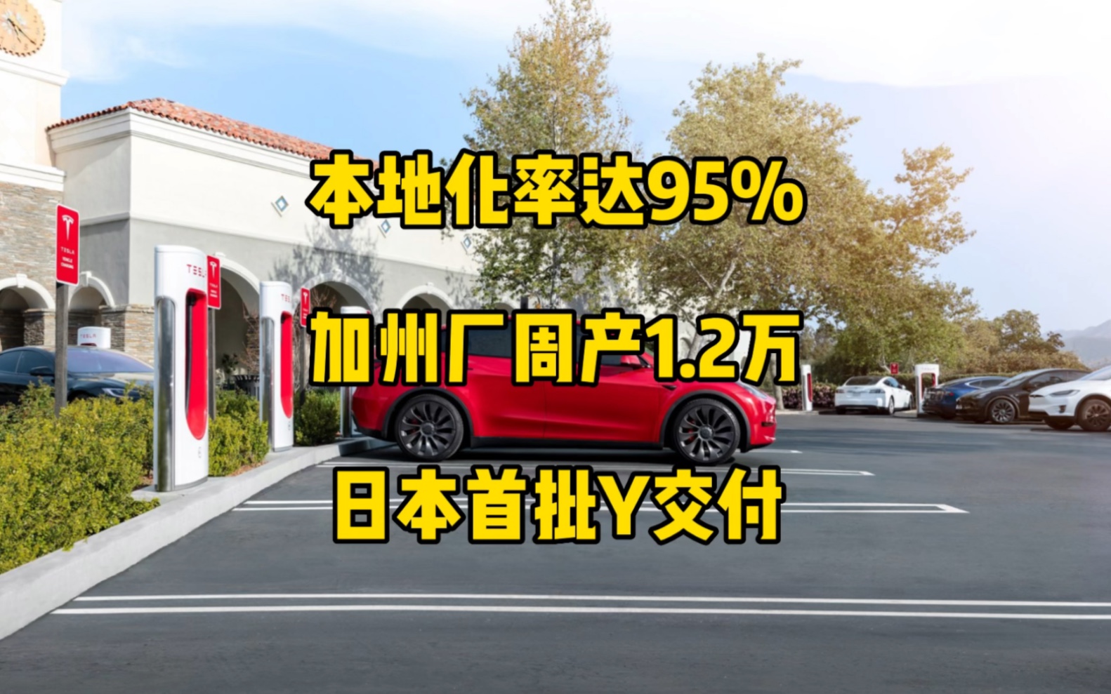 特斯拉每日资讯:上海工厂本地化率达95%,加州工厂周产能提升到1.2万辆,超级充电桩实现湖南省全覆盖,modelS/X充电速度提高到180千瓦.哔哩哔哩...