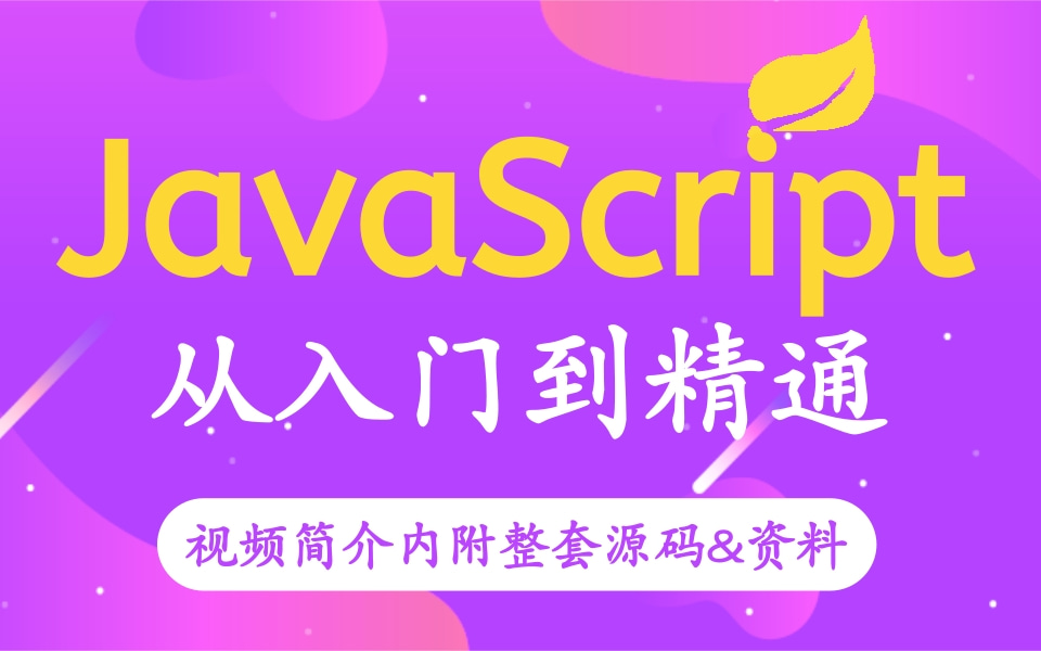 2021最新JavaScript全套教程,Web前端必学的JS教程,零基础入门JavaScript小白必看的前端入门教程(附配套资料,轻松易学)哔哩哔哩bilibili