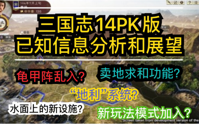 [图]【三国志14PK版】已知信息分析与展望（字幕已配）