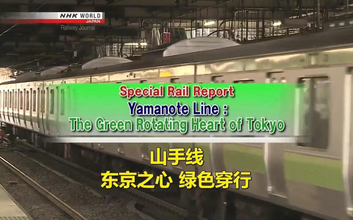 nhk日本鐵路月報山手線東京之心綠色穿行vol9中英字