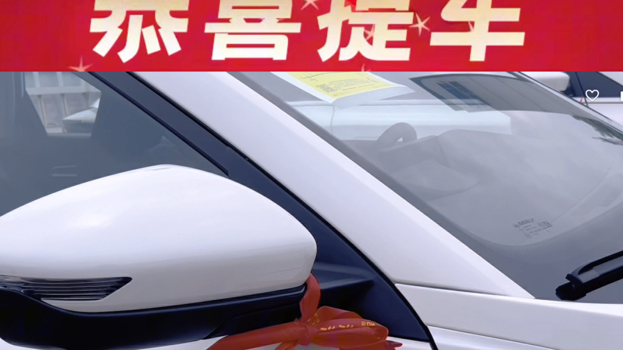 恭喜屠先生喜提爱车#吉利亚运惠#吉利第四代帝豪#提车大吉