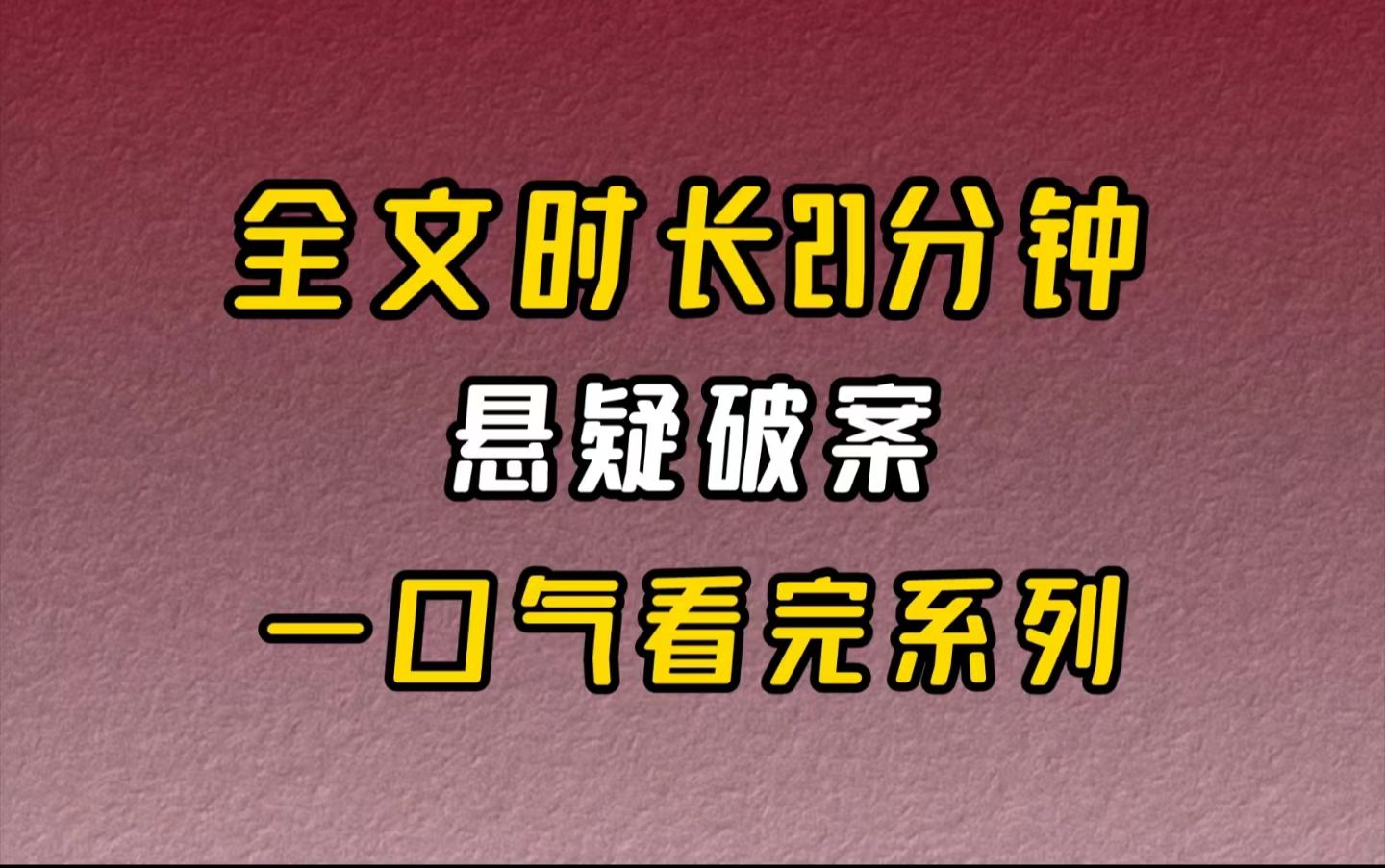 【完结文】悬疑破案凌晨3点,我在警局值班的时候突然接到了一个电话,是我的同事齐宇打过来的,他声音急切,语气里带着一丝不易察觉的慌乱.哔哩...