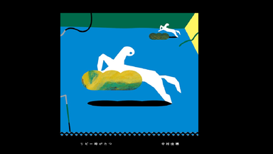 中村佳穂- 口うつしロマンス（突然うたいだしたver.）_哔哩哔哩_bilibili