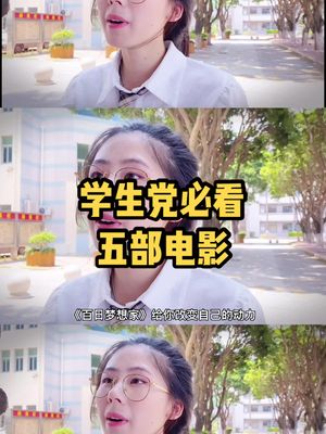 片荒的同学看过来 推荐五部学生党必看电影哔哩哔哩bilibili