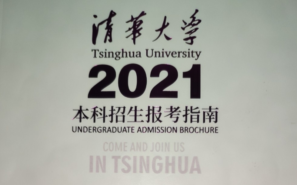 清华大学2021本科招生报考指南哔哩哔哩bilibili