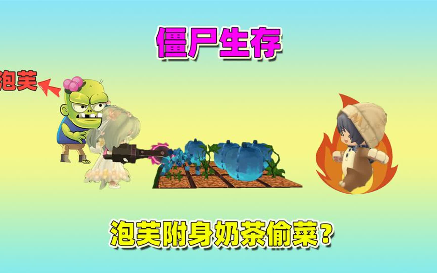 迷你世界:僵尸生存!泡芙变成僵尸附身奶茶偷菜,汉堡能识破吗?