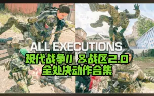 Download Video: 【COD19｜战区2】哪个动作最帅？全处决动作合集