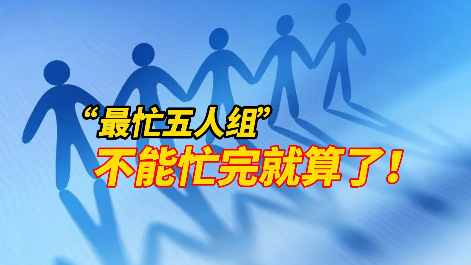 浙江宣传评“最忙五人组”:再挖下去不知要捅多大娄子?不查下去,才会捅娄子!