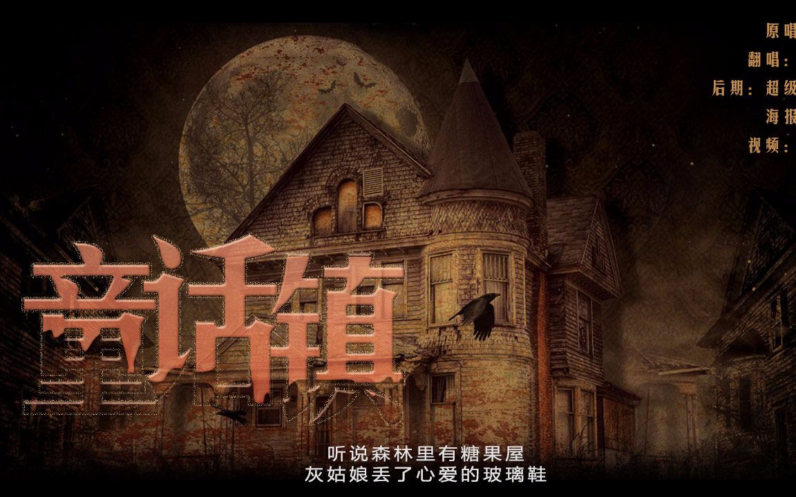 《童话镇(翻唱)》治愈向,人生本就是痛苦与美好的结合