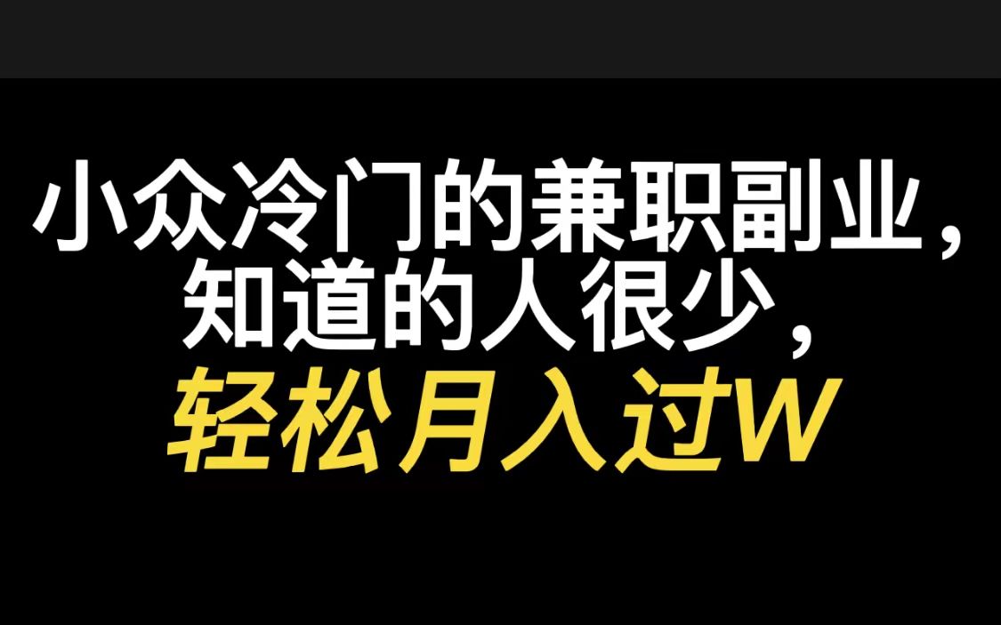 小众冷门的兼职副业,知道的人很少,轻松月入过W,也是我正在做的副业,收入很不错,你也可以的!哔哩哔哩bilibili