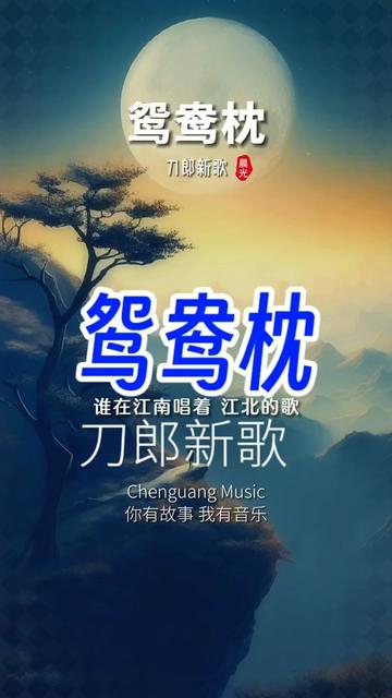 刀郎新歌 《鸳鸯枕》