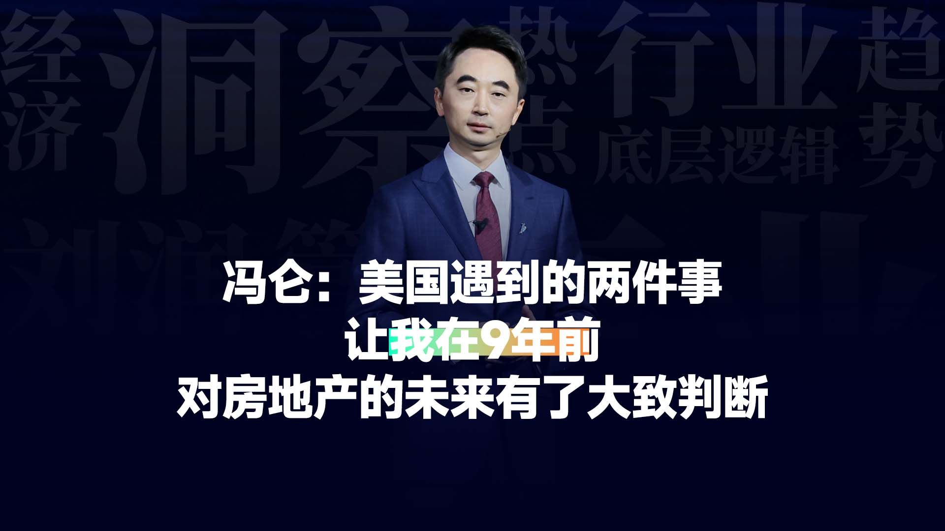 冯仑:美国遇到的两件事,让我在9年前对房地产的未来有了大致判断哔哩哔哩bilibili