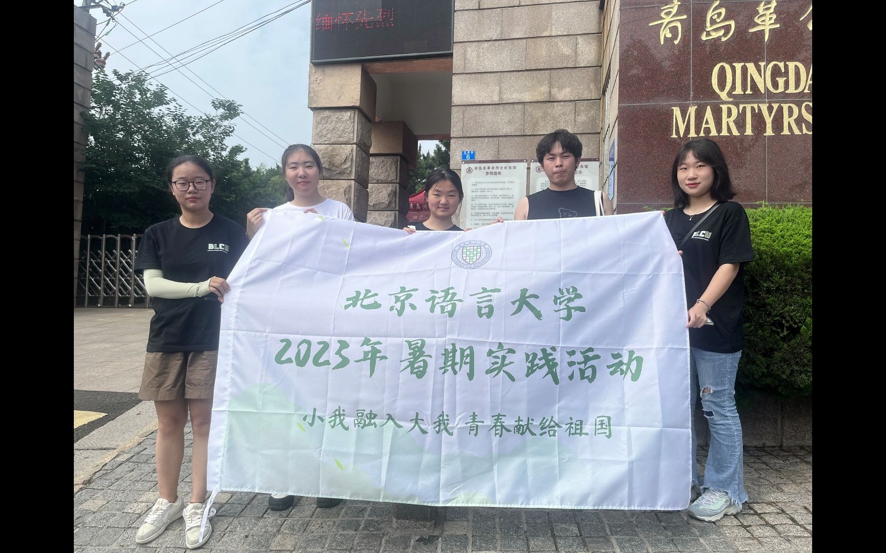 [图]【北京语言大学2023“红色山东行 缅怀革命情”小分队暑期实践】| 天地英雄气 千秋尚凛然 革命精神 薪火相传