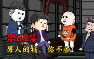 Download Video: 第68集：男人的痛，你不懂！