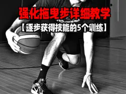 Download Video: 【强化拖曳步详细教学】逐步获得技能的5个训练