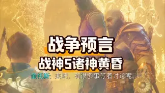 Tải video: 战神5诸神黄昏：真实的诸神黄昏预言