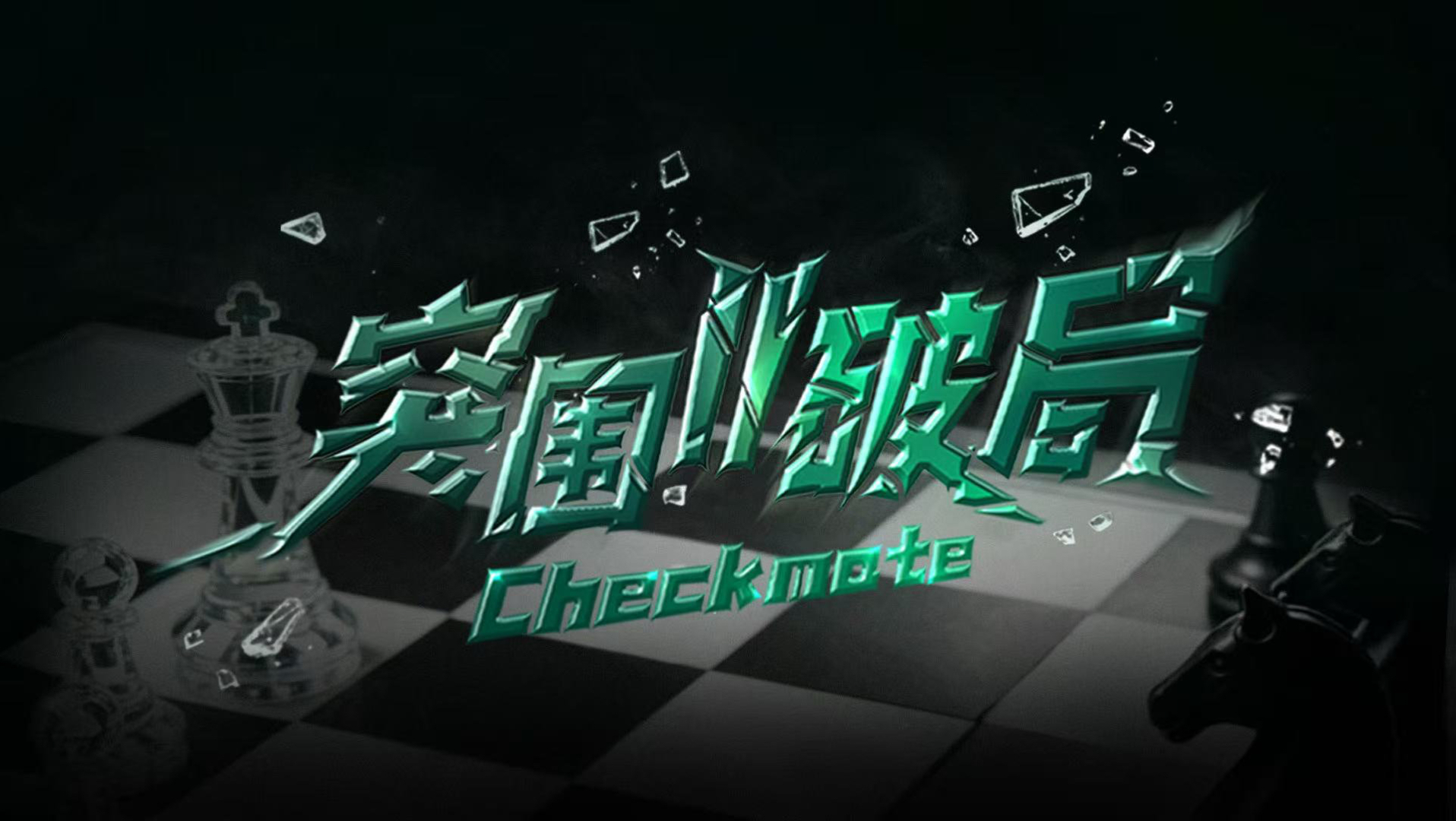 【TF家族练习生】《突围II破局》EP08：任何方向都是前方（下）