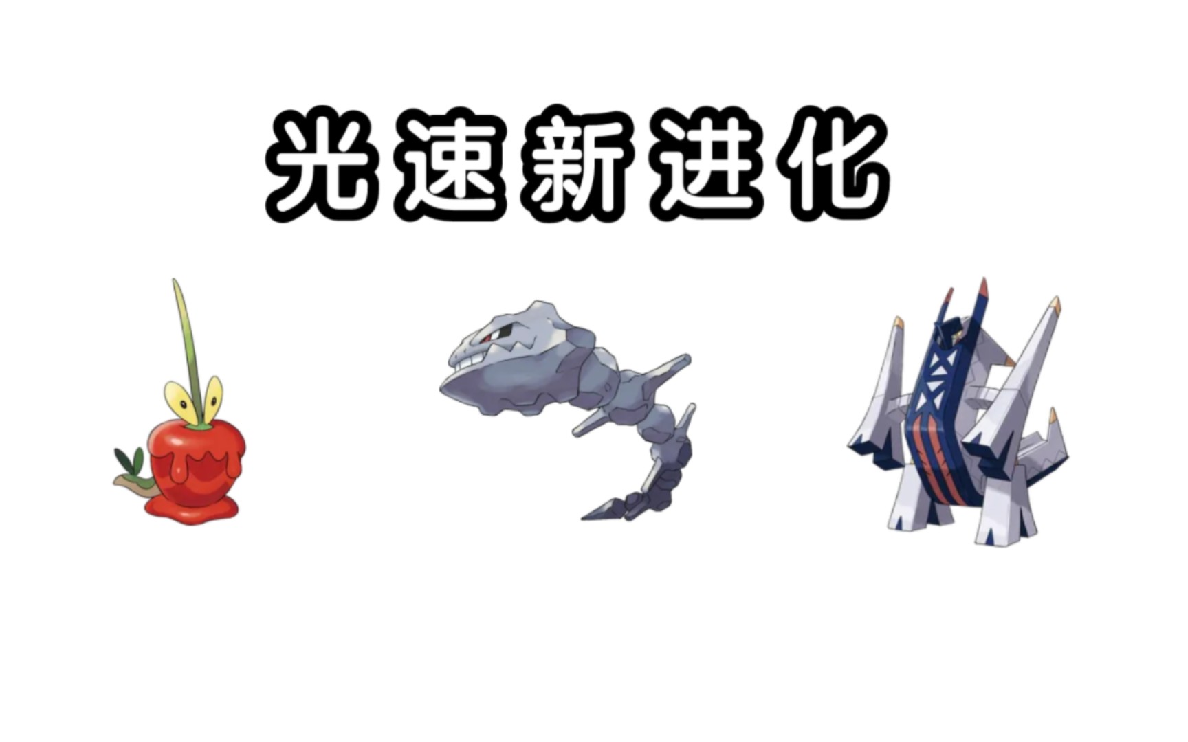 那些在登场后的下一个世代就获得新进化的宝可梦