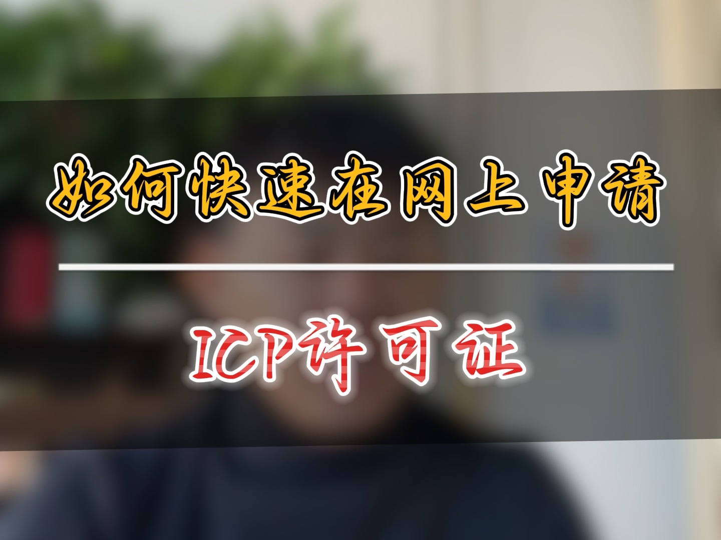 如何快速在网上申请ICP许可证哔哩哔哩bilibili