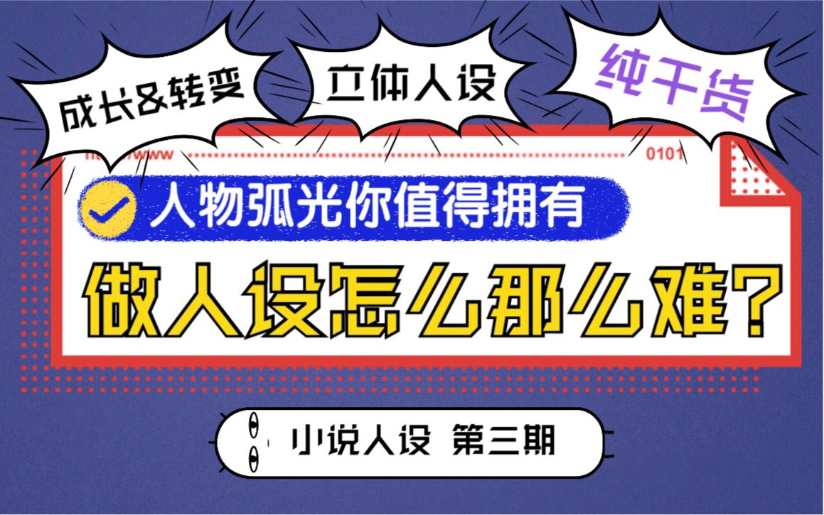 小说中的人物弧光怎么用?三维人设如何建立?如何处理网文角色的如何成长和转变?犄角说网文人设第三讲!野生扑街作者的写作经验分享哔哩哔哩bilibili