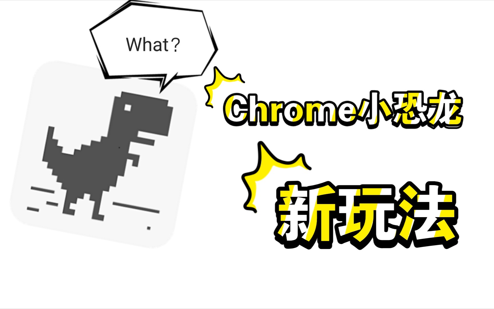 【原子星】chrome小恐龙新玩法