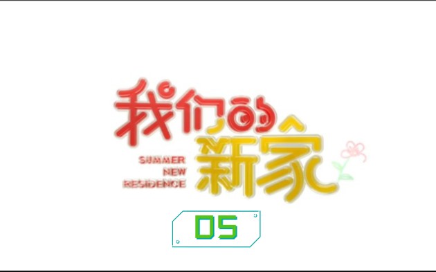 [图]【TNT时代少年团】《我们的新家》05 : 准备！小院音乐会，欢声笑语，发现美好。即刻准备，加入少年们的奇妙日常旅程吧(๑•॒̀ ູ॒•́๑)啦啦啦！！