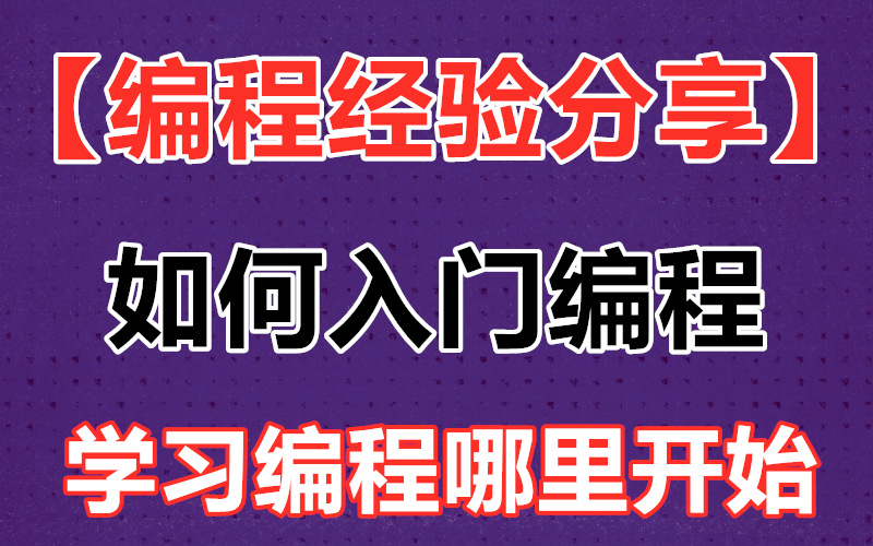 编程经验分享:如何学习编程 我学习编程的一些历程 编程该如何入门 学习哪些编程语言好哔哩哔哩bilibili