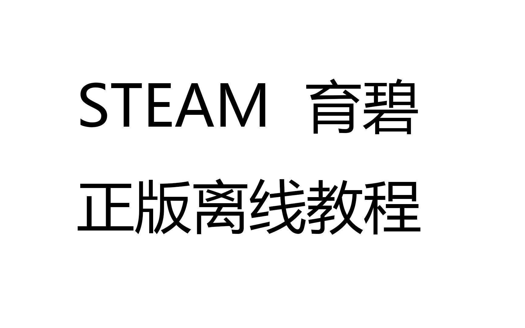 【蒸汽帮】正版离线教程单机游戏热门视频