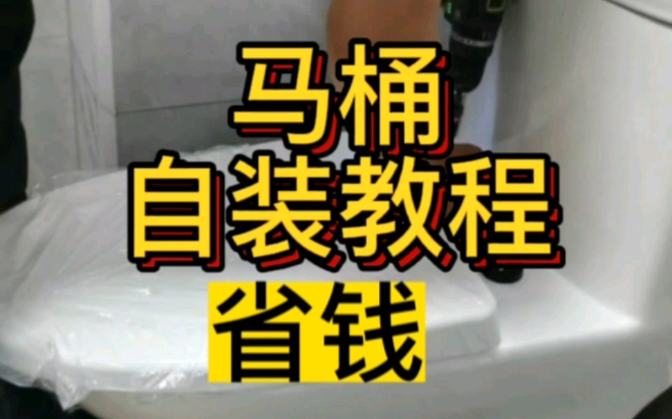 马桶自装教程省钱哔哩哔哩bilibili