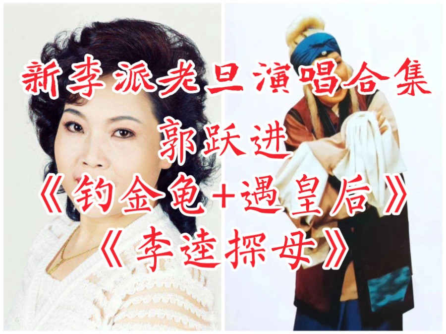 [图]【天使谭】李金泉弟子，郭跃进《钓金龟+遇皇后+李逵探母》