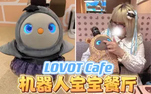 Video herunterladen: 日本最可爱的机器人餐厅 | LOVOT Cafe