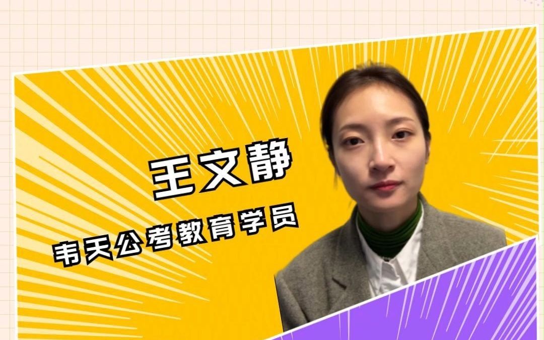 王文静国考《申论》83分,心得分享!要公考,找韦天!