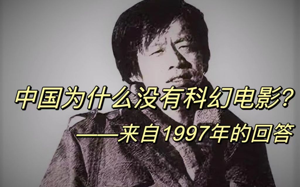 王小波:中国为什么没有科幻片?(1997年1月2日《戏剧电影报》)哔哩哔哩bilibili